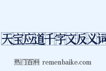 天宝应道千字文反义词是什么意思的图片